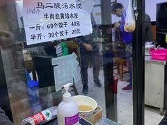 -回坊马二饺子馆