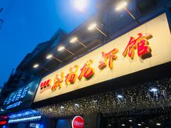 门面-洪福龙虾