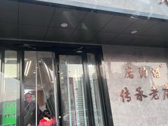 -清真磨沟沿老字号牛肉面(总店)