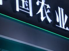 -中国农业银行(成都商鼎国际支行)