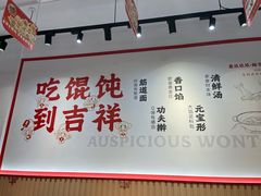 -吉祥馄饨(上海斜土店)