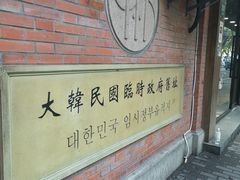 -大韩民国临时政府旧址