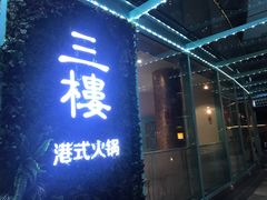 -叁樓·勝记