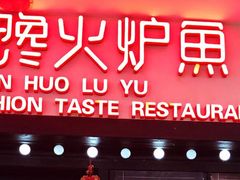 -馋火炉鱼(新世界百货望京店)