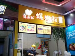 -螺鼎记螺蛳粉(吉林财富购物广场店)