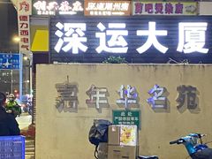 -深运潮州粥(东门店)