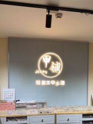 -甲·铺轻奢美甲美睫