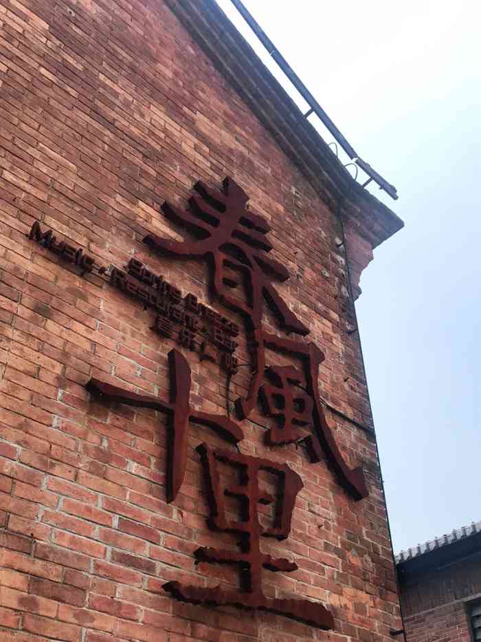 春风十里音乐餐吧太古仓店