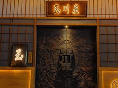 -玉川屋·深夜食堂居酒屋(柳巷店)