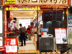 -银记肠粉店(北京路店)