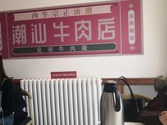 大堂-食潮汕头鲜牛馆(望京保利店)