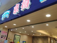 门面-京樽回転寿司(奥林匹克店)