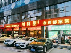 -川味里•商务宴请•团建聚餐(清湖店)