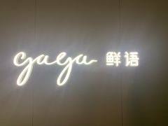 门面-gaga(深圳福田星河COCO Park店)