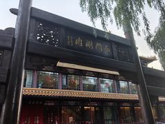 -南门涮肉(通州大船店)