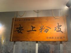 -安上粉皮.非遗手工小吃(骑龙巷店)