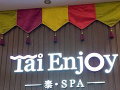 -泰享受·泰式按摩·SPA(海珠广纸店)