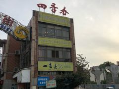 -四季春(美食街店)