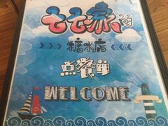 -七七家的糖水店(南湾街1号店)