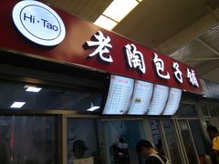 门面-老陶包子铺(南大西南村店)