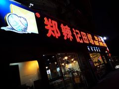 -郑辣记田螺