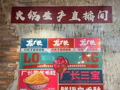 -龙厂长老火锅(抚琴店)