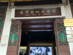 -自贡市盐业历史博物馆