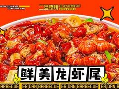 -清真·馬坡二旦烧烤(人生一串拍摄店)