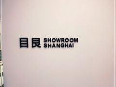 -目艮眼镜SHOWROOM(品牌集合店)