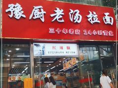 门面-豫厨老汤拉面(企业广场店)