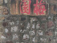 -无锡梅园公园