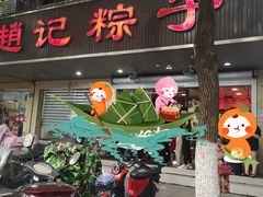 门面-赵记粽子(司前街店)