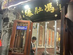 -爆肚冯(廊房二条店)