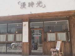 门面-漫时光