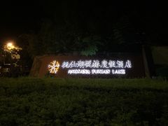 -抚仙湖万达文华酒店