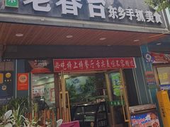 -尕西木春台手抓美食