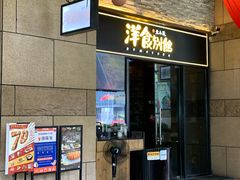 门面-堂本家洋食别馆·炸猪排(中心城店)