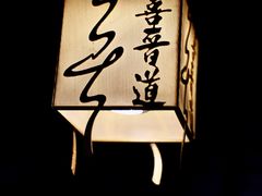 -喜晋道面馆(华严寺广场店)