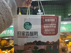 -但家香酥鸭(花溪民主路店)