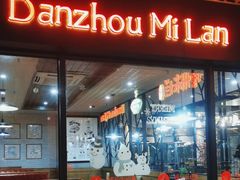 -胖阿姨米烂(四分店)