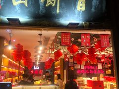 门面-百饼园(南后街店)
