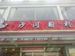 -沙河粉村·国家非遗传承(云台店)