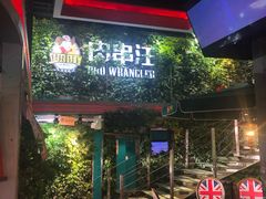 -肉串汪(望京店)