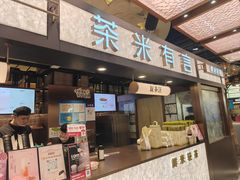-茶米有言(城市市集龙之梦店)
