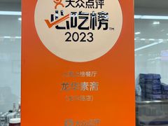 -龙华素斋(龙华路店)