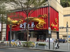 -天宝兄弟(前海壹方城店)