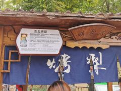 -古北烤梨