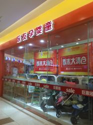 -乐友孕婴童(金牛凯德广场店)