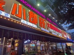 -钢管厂五区小郡肝火锅串串香(总店)