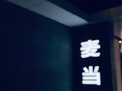 -麦当劳(欧陆广场店)